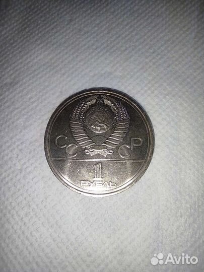Монета 1 рубль СССР