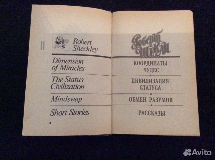 Роберт Шекли : в отличном состоянии