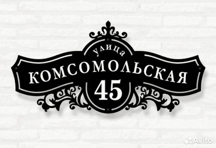 Табличка на дом с адресом