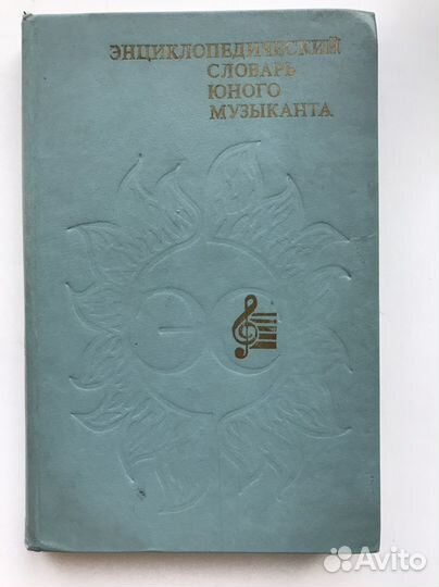 Энциклопедический словарь юного музыканта