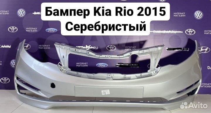 Бампер передний Kia rio 2015 серебристый