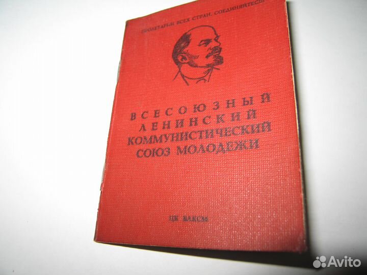 Комсомольский билет 1985 года