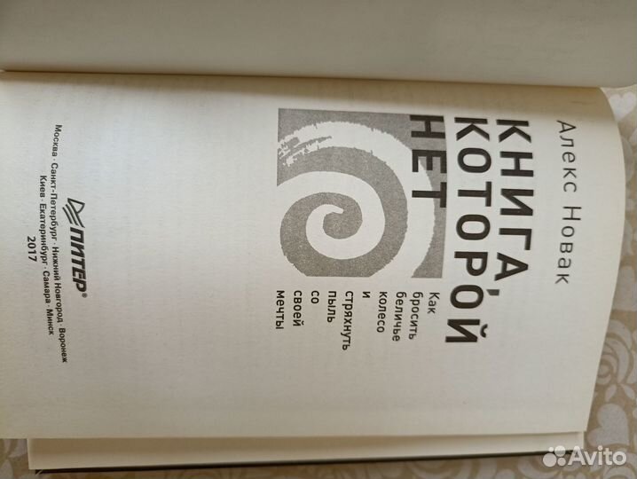 Книга которой нет. Алекс Новак