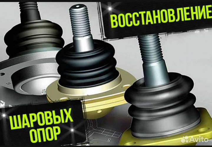 Восстановление шаровых опор