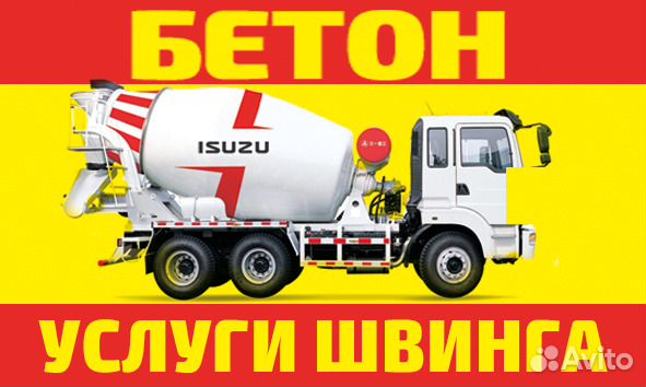 Бетон швинг