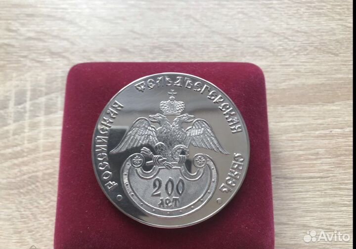 Фельдъегерская связь России 200. Настольная медаль