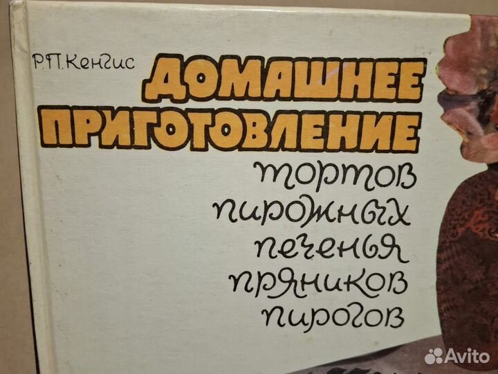 Р. Кенгис Домашнее приготовление тортов пирожных