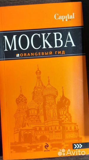 Путеводитель Москва