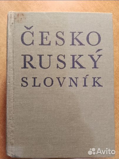 Чешско-русский словарь