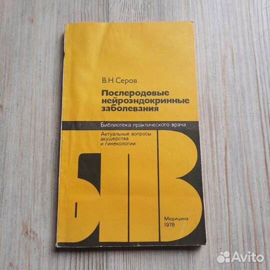 Послеродовые нейроэндокринные заболевания. Серов