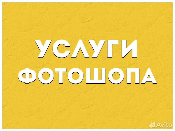 Фотошоп / Фотомонтаж / Услуги фотошопа