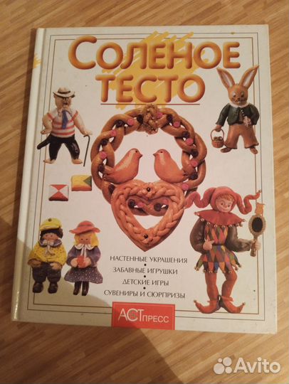 Книга. Соленое тесто