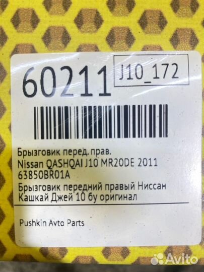 Брызговик передний правый Nissan Qashqai J10