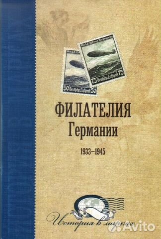Каталог Филателия Германии 1939-1945 Коршун Ю.В