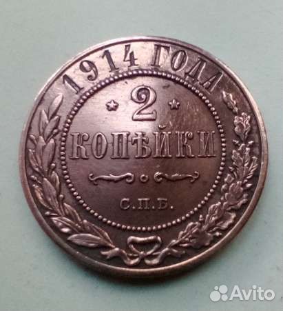 2 копейки 1914 года