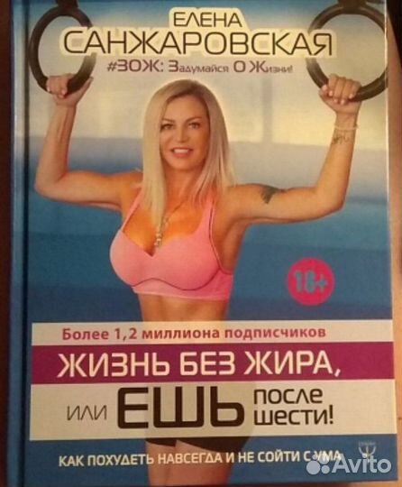 Елена Санжаровская Жизнь без Жира Книга