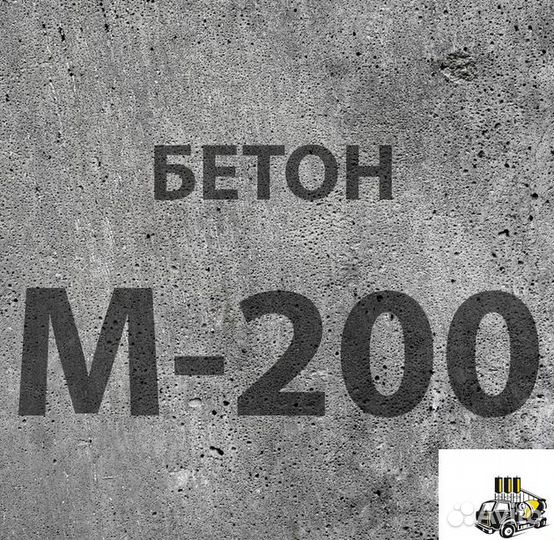 Бетон М200