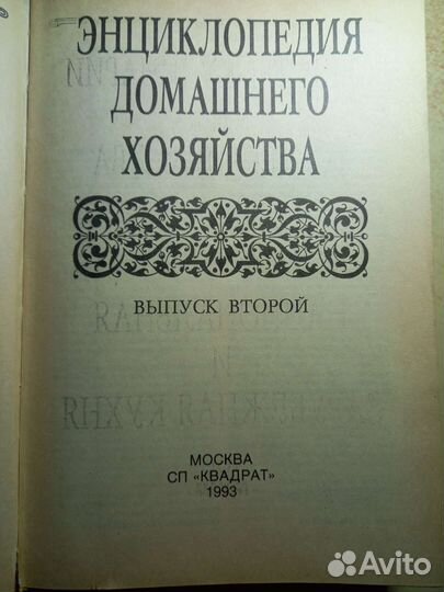 Энциклопедия домашнего хозяйства