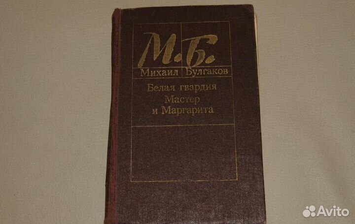 М. Булгаков. Белая гвардия. Мастер и Маргарита