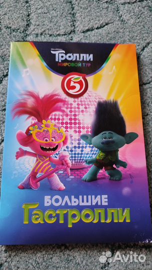 Тролли Большие гастроли