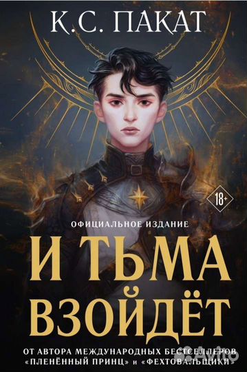И тьма взойдет