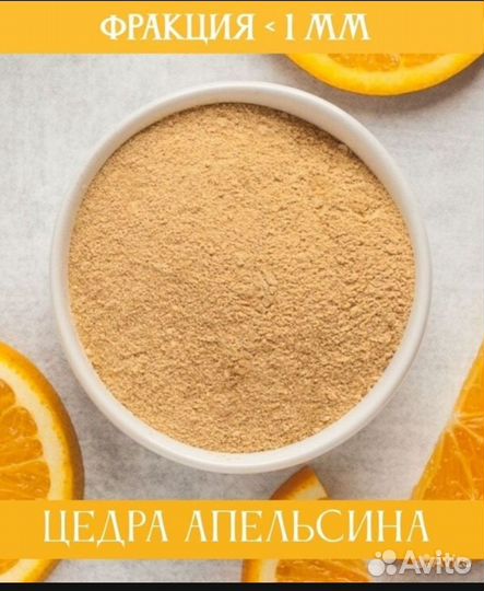 Цедра апельсина фракция 1мм (мука) 10кг