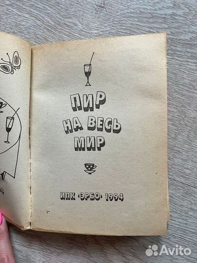 Почти все о напитках пир на весь мир книга
