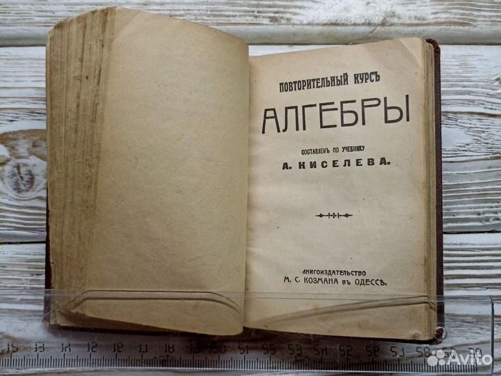 Старинная книга 1917г Арифметика. Алгебра