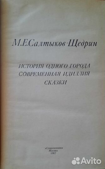 Салтыков-Щедрин, книги