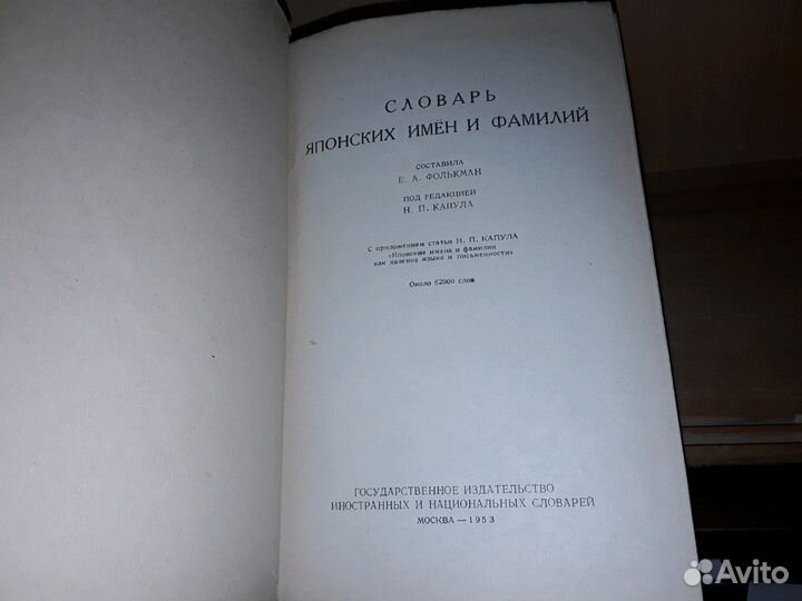 Словарь японских имен и фамилий. 62 000 слов