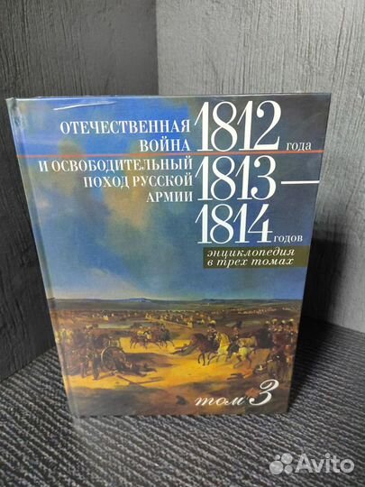 Энциклопедия 1812 года, в трех томах