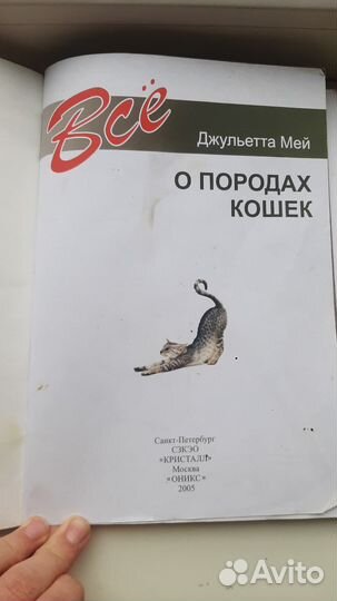 Книга всё о породах кошек