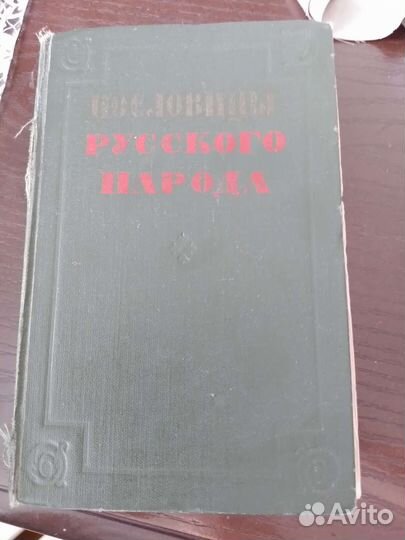 Книга сборник пословиц Даля 1957год