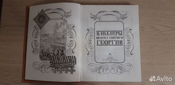 Книга Кавалеры ордена святого Георгия