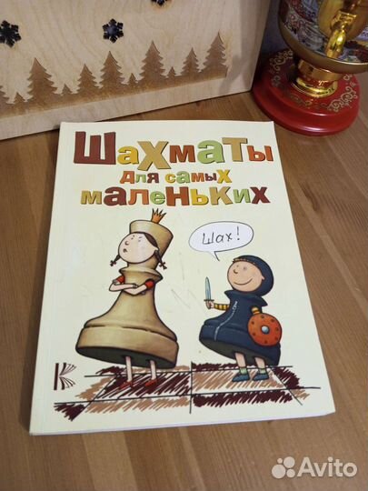 Книга Шахматы для самых маленьких
