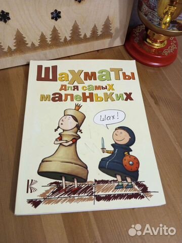 Книга Шахматы для самых маленьких