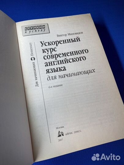 Миловидов Ускоренный курс современного английского