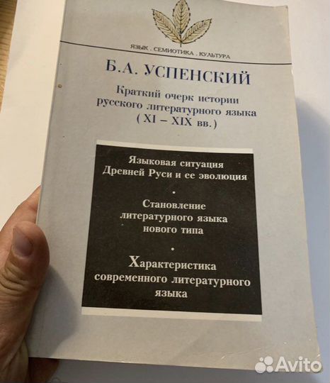Успенский очерк истории русс. литературного языка