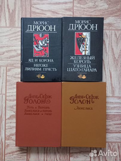 Книги Морис Дрюон, Анн и Серж Голон