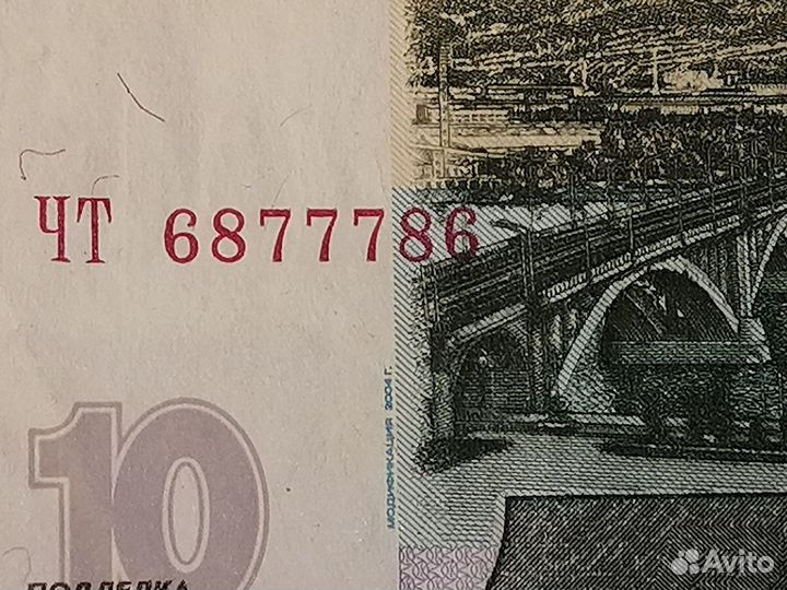 Купюры 1997 года десятка