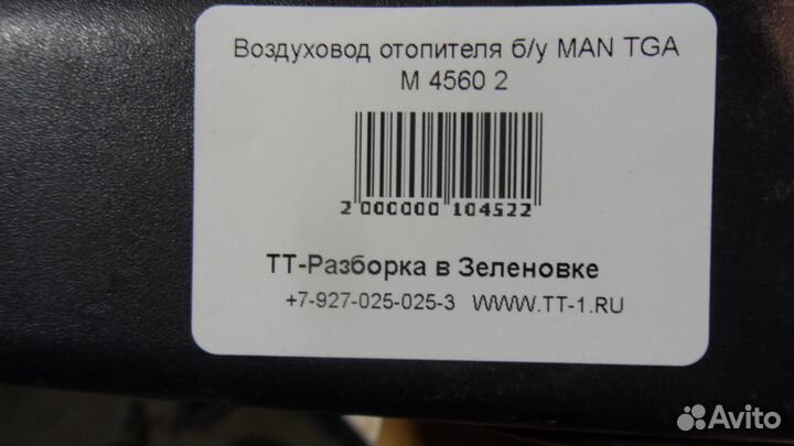 Воздуховод отопителя б/у MAN TGA M 4560 2