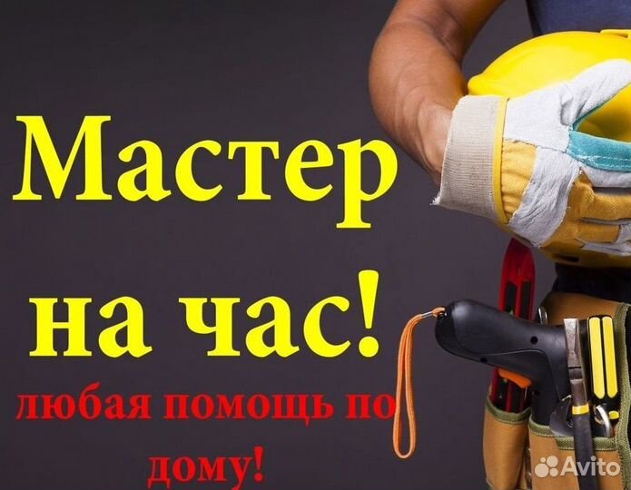 Мастер на час