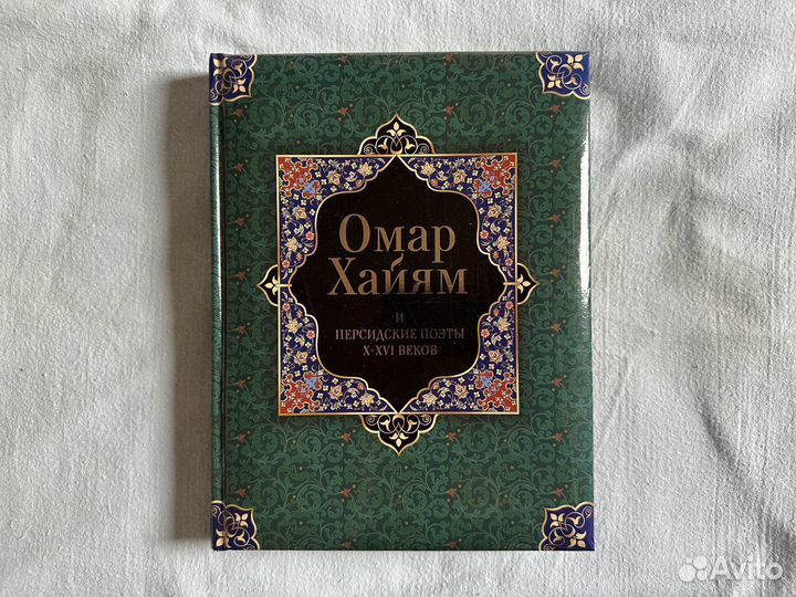 Книга «Омар Хайям и персидские поэты X–XVI веков»