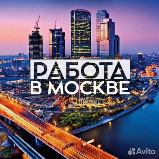 Упаковщик/ца вахта Москва еж.выплата+питание