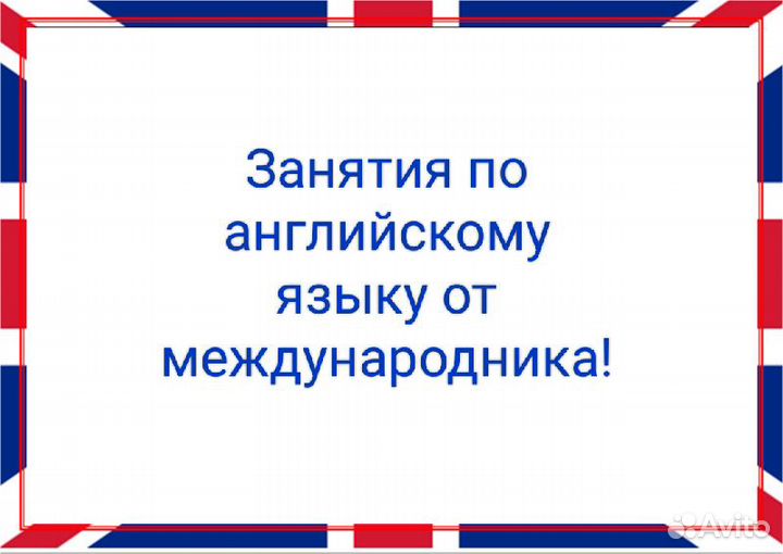 Репетитор английского языка