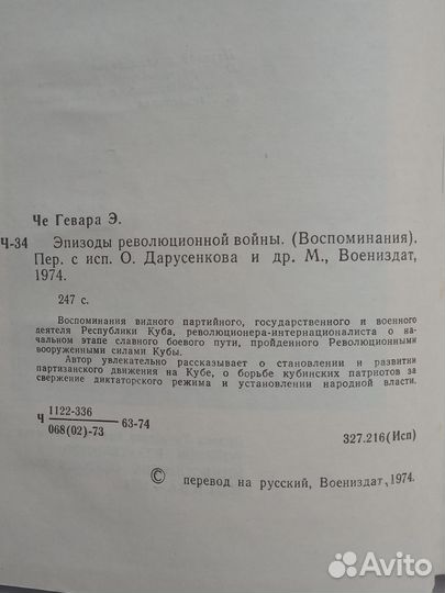 Че Гевара Эпизоды революционной войны Воспоминания
