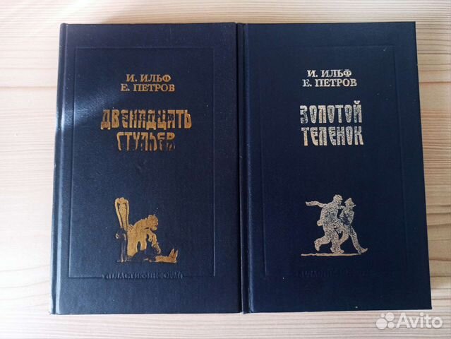 Ильф и Петров