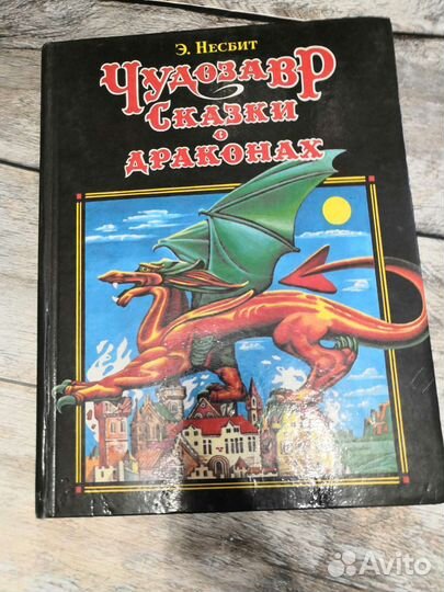 Чудозавр. Сказки о драконах