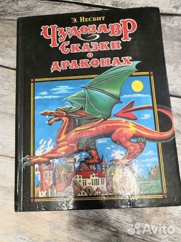 Чудозавр. Сказки о драконах