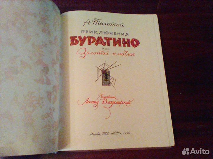 Толстой. Приключения Буратино.Владимирский.1996